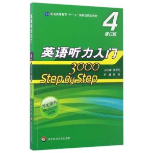 [M]英语听力入门3000(4修订版学生用书普通高等教育十一五国家级规划教材)-9787567558014