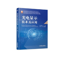 正版新书]光电显示技术及应用文尚胜9787111610878