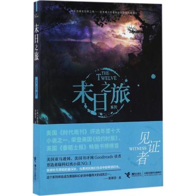 末日之旅 见证者