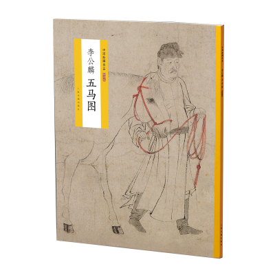 醉染图书中国绘画名品(特别版):李公麟五马图9787547919866