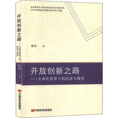 正版新书]开放创新之路——全球化背景下的经济与教育党洁978751