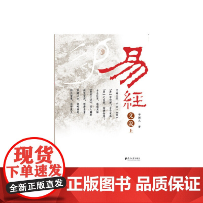 易经义说(上) 李振义 广东南方日报出版社 正版书籍