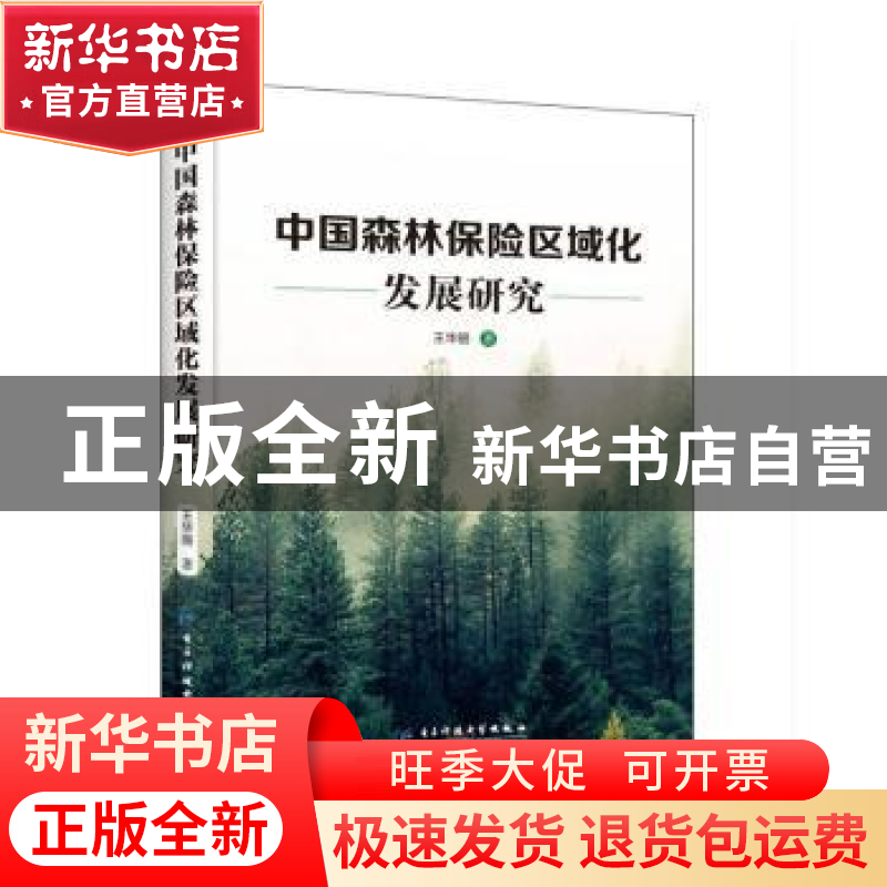 正版 中国森林保险区域化发展研究 王华丽 电子科技大学出版社 97
