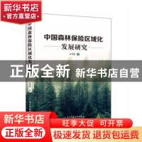 正版 中国森林保险区域化发展研究 王华丽 电子科技大学出版社 97