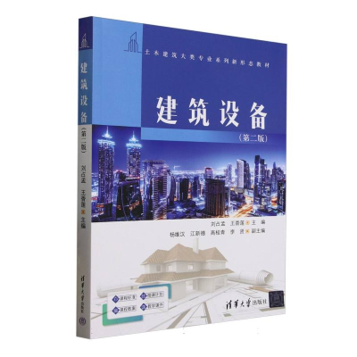 正版新书]建筑设备(第2版土木建筑大类专业系列新形态教材)编者: