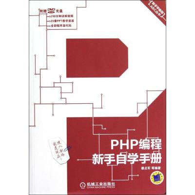 正版新书]PHP编程新手自学手册谭贞军9787111392392