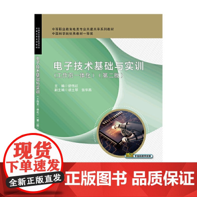 电子技术基础与实训(工作页一体化)(第二版)