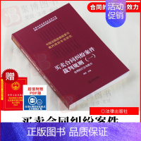 [正版]2021买卖合同纠纷案件裁判规则一合同的订立与效力 钟莉 中国法院类案检索与裁判规则纠纷法律适用标准尺度实务