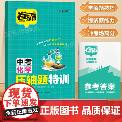 2023版卷霸中考化学压轴题全解析专项训练挑战压轴题中考化学知识点精讲精练七八九年级初中初一二三总复习资料书数理化金太阳