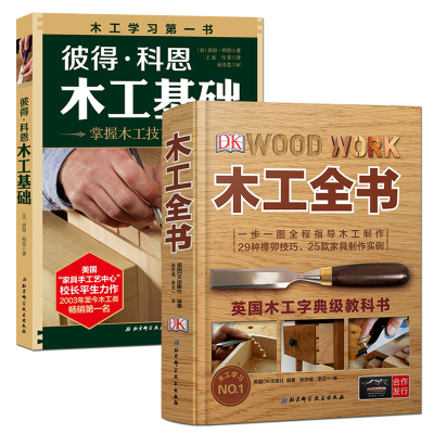 木工书籍自学大全 全2册 木工全书 彼得科恩木工基础 木工入门与技巧