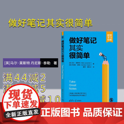 [正版新书]做好笔记其实很简单 [英]马尔·莱斯特 丹尼斯·泰勒著 黄伟 曾虹云 译 清华大学出版社 读书笔记