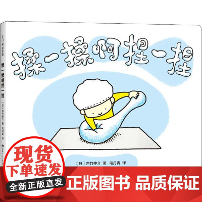 揉一揉啊捏一捏 甘肃少年儿童出版社 (日)吉竹伸介 著 毛丹青 译