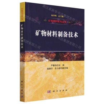 [N]矿物材料制备技术/矿物材料系列丛书-9787030755438
