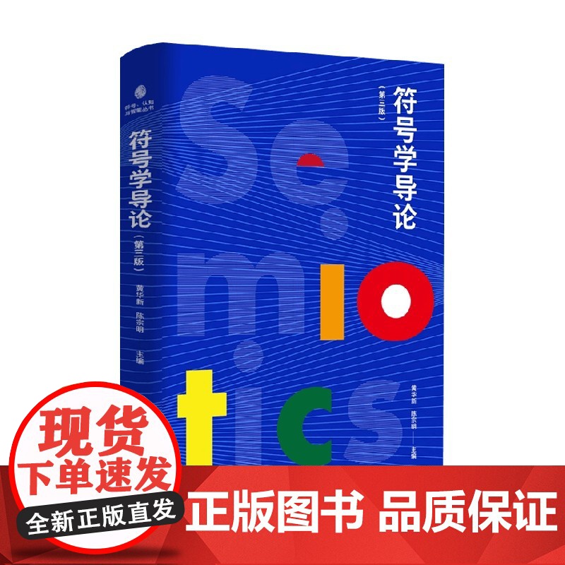 符号学导论 第三版 黄华新等 编著 文化与传播