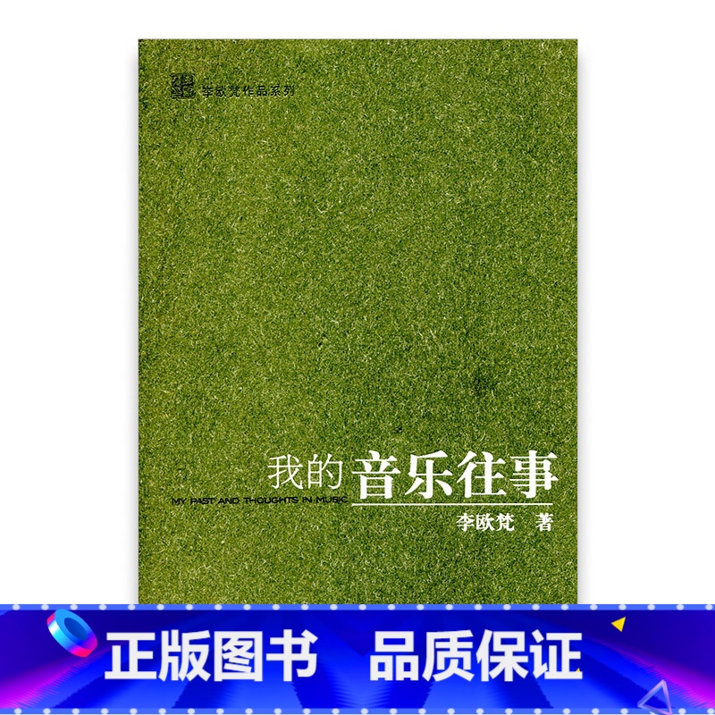 [正版]我的音乐往事