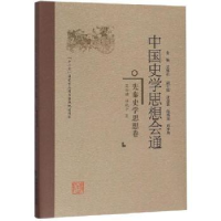 音像中国史学思想会通:先秦史学思想卷吴怀祺主编