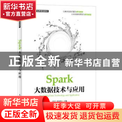 正版 Spark大数据技术与应用 肖芳,张良均,汪作文 人民邮电出版社