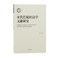 音像宋代巴蜀杜诗学文献研究彭燕著