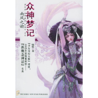 正版新书]众神梦记.第一卷.南风之谕绿痕9787801487803