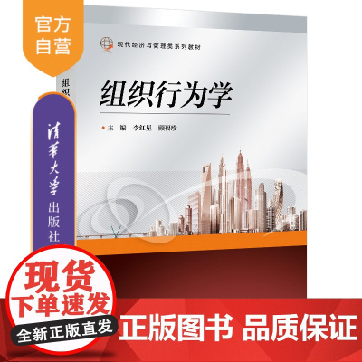 [正版]组织行为学 李红星 清华大学出版社 人际关系文化建设组织变革高等学校教材