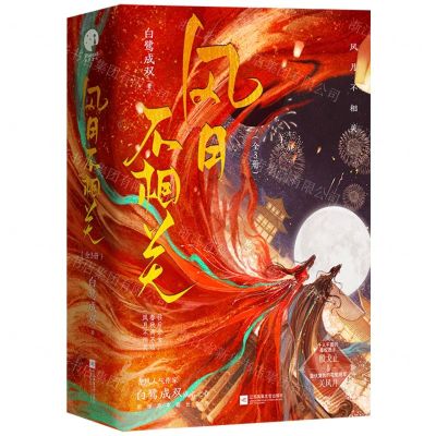 [N]风月不相关(共3册)-9787559479600