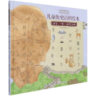 [N]汉字一笔一画写文明(精)/中国国家博物馆儿童历史百科绘本-9787115564719