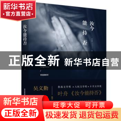 正版 汝今能持否 叶舟 北岳文艺出版社 9787537858823 书籍