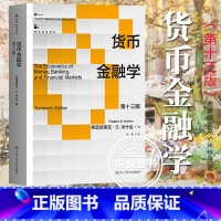 货币金融学 第十三版 米什金 [正版]货币金融学 米什金 第十三版第13版 中文版 中国人民大学出版社 The Econ
