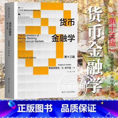 货币金融学 第十三版 米什金 [正版]货币金融学 米什金 第十三版第13版 中文版 中国人民大学出版社 The Econ