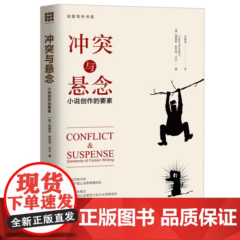 正版 冲突与悬念:小说的创作要素 书籍 冲突与悬念(小说创作的要素)/贝尔著创意写作书系 文学 小说写作技巧教程书籍