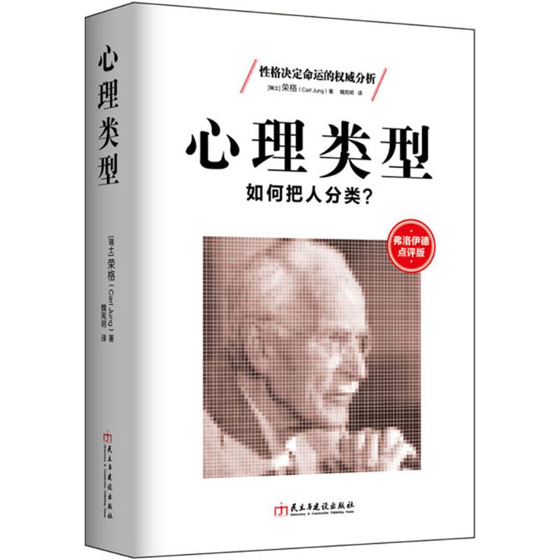 音像心理类型(瑞士)卡尔·荣格(Carl Jung) 著;魏宪明 译