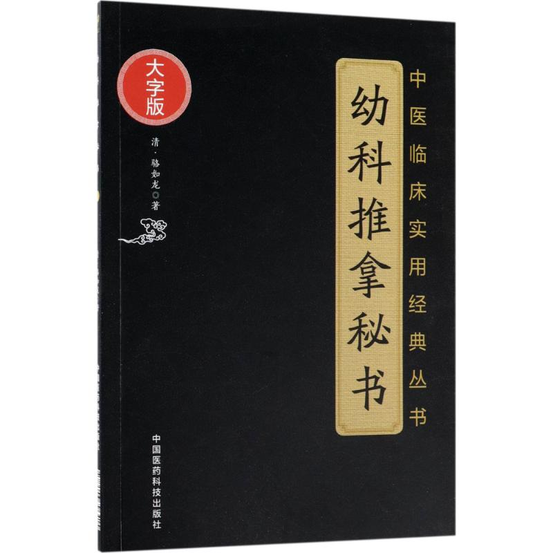 醉染图书幼科推拿秘书9787506796415