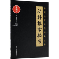 醉染图书幼科推拿秘书9787506796415