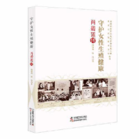 正版新书]守护女性生殖健康 : 肖碧莲传陈琦著;杨海燕978750469
