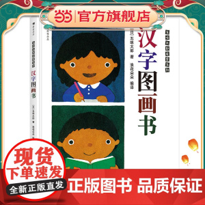 五味太郎启蒙系列:汉字图画书