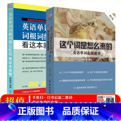 [正版] 这个词是怎么来的 英语单词起源趣谈 词根词缀 联想记忆法记单词 英语单词快速记忆法 送MP3背单词 初中英语