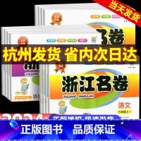[❤6本]浙江名卷+学霸作业本 语数英 人教版 三年级下 [正版]浙江名卷一年级二年级三年级四年级五六年级上册下册语