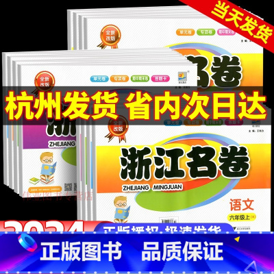 [❤6本]浙江名卷+学霸作业本 语数英 人教版 三年级下 [正版]浙江名卷一年级二年级三年级四年级五六年级上册下册语