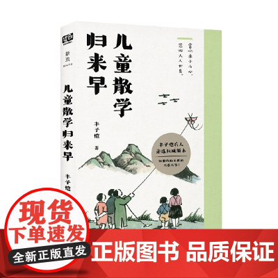 儿童散学归来早 丰子恺 著 文学