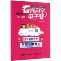 正版新书]看图自学电子琴(二维码教学版)杨青9787115417879