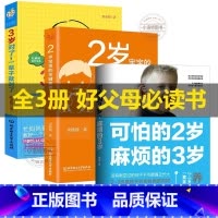[正版] 3册 可怕的两岁麻烦的三岁2岁宝宝关键教养3岁对了一辈子就对了家庭教育书父母需读男女孩性格正面管教好妈妈胜过