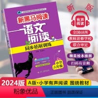 [1课1练]语文同步阅读A版 小学六年级 [正版]2024新版新黑马阅读语文阅读同步拓展训练A版小学六年级通用小学生6年