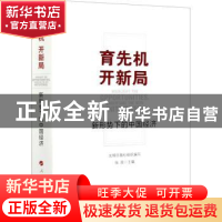 正版 育先机 开新局——新形势下的中国经济 光明日报社,张政 人