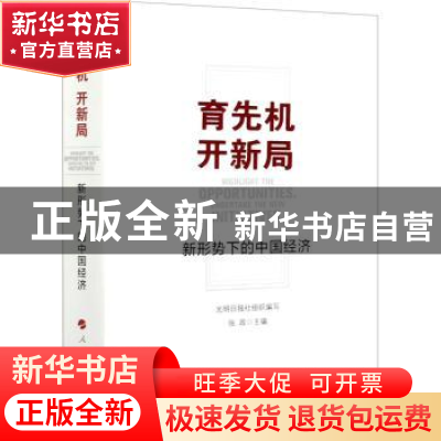 正版 育先机 开新局——新形势下的中国经济 光明日报社,张政 人