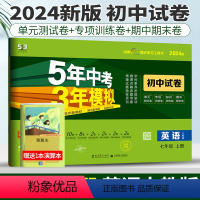 [正版]人教版2024版五年中考三年模拟英语七年级上册初中试卷53中考曲一线初中英语试卷七上五三中考练习题初一5年中考