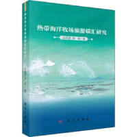 音像热带海洋牧场旅游碳汇研究王凤霞,郑伟