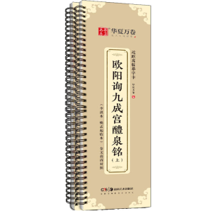 醉染图书欧阳询九成宫醴泉铭(全2册)9787535694157