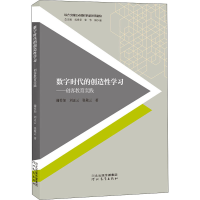 [M]数字时代的创造性学习——创客教育实践-9787554555514