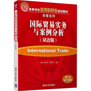 正版新书]国际贸易实务与案例分析(双语版)马俊9787302576280