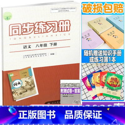 同步练习册 八年级下册 语文 八年级/初中二年级 [正版]2022年春新版 配人教版 初二2下学期同步练习册 语文 八年